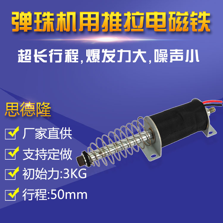 强力牵引式电磁铁产品 交流弹珠机推拉式电磁铁制作