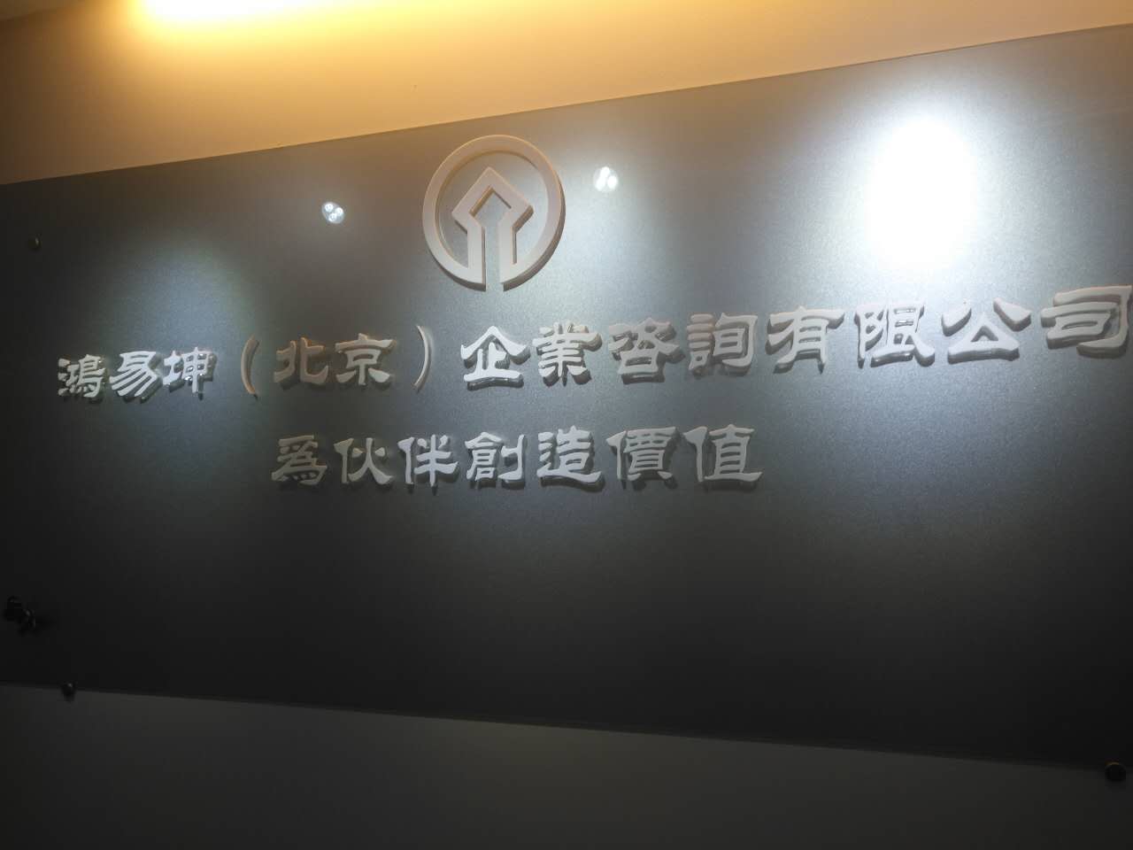 鸿易坤（北京）企业咨询有限公司