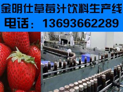 草莓果汁生产线设备供应、金明仕中小型草莓饮料生产线设备价格、草莓汁饮料生产设备