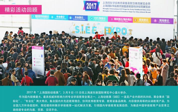 2018上海幼教（连锁）加盟展会