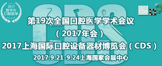 2017中国口腔设备与材料展会