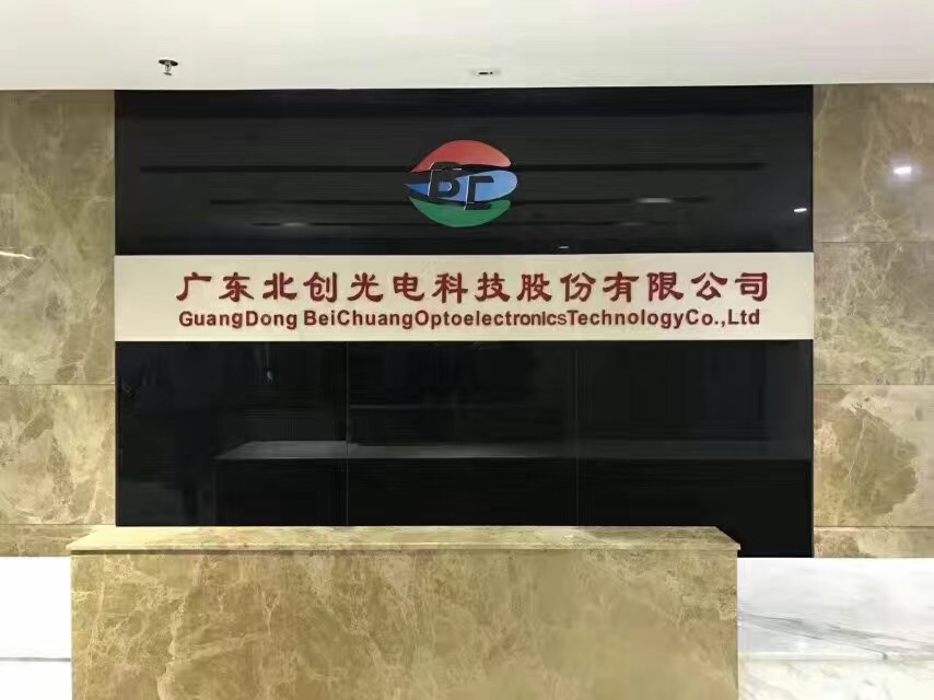 广东北创光电科技股份有限公司