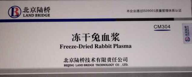 冻干兔血浆（血浆凝固酶实验用）
