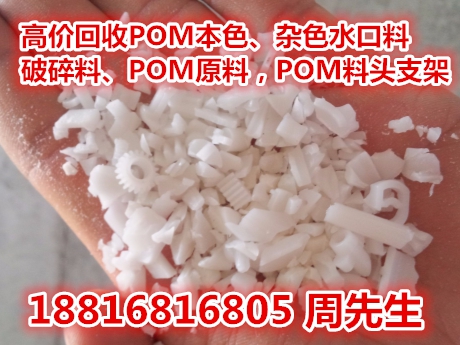 回收POM塑料粒子 18816816805周生