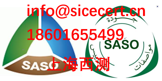 沙特阿拉伯SASO认证要求和流程