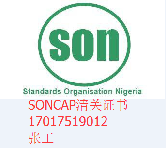 尼日利亚SONCAP认证中心丨SONCAP极速当天出证，助您无忧清关