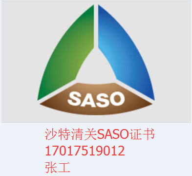 SASO认证丨PVOC认证丨SONCAP认证丨中国能效认证