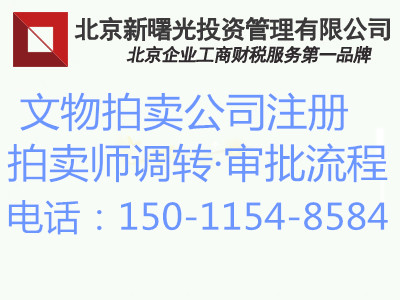 北京干净拍卖公司转让 带商委拍卖许可证