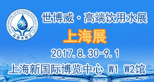 2017第10届世博威上海高端饮用水展
