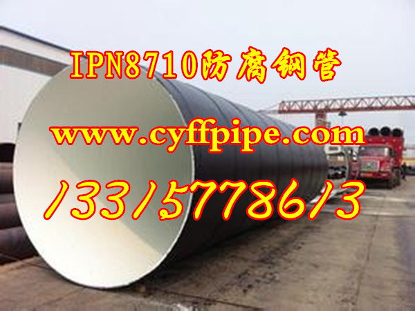 无毒IPN8710防腐螺旋钢管厂家