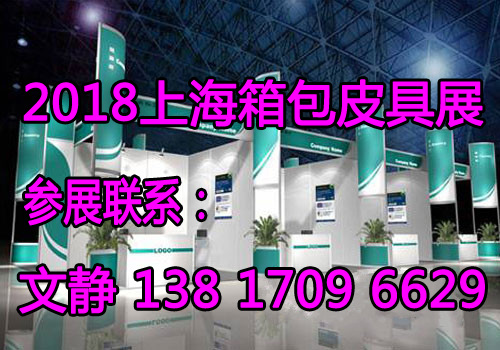 欢迎访问2018上海箱包展丨上海箱包皮具展-主办方唯一发布 