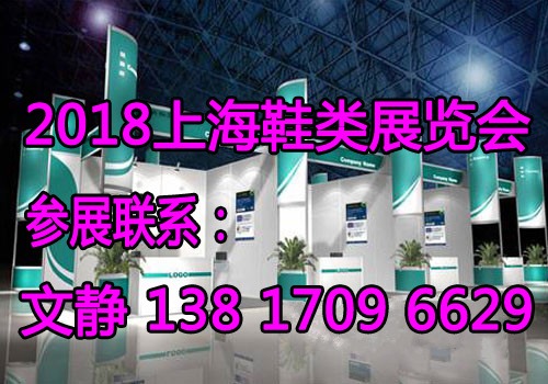 欢迎访问2018上海鞋展丨上海国际鞋类展-主办方唯一发布 