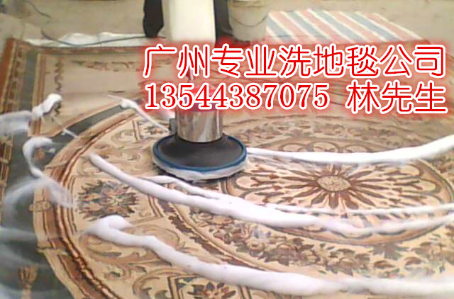 林和/石牌/天园专业洗地毯公司电话广州天河上门清洁地毯公司联系方式