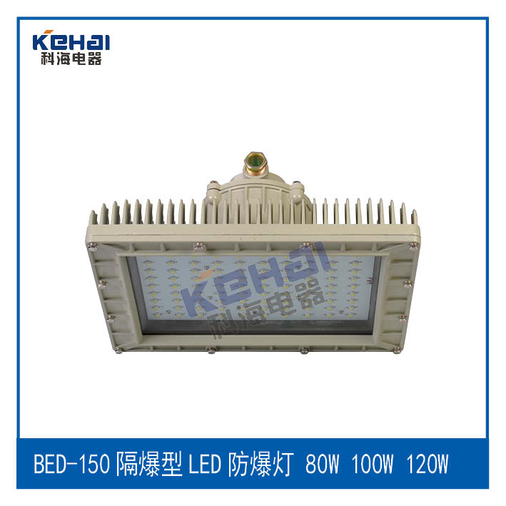 BED150/80隔爆型LED防爆灯