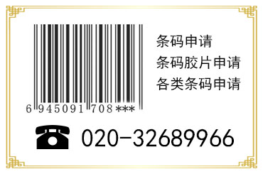 2017年广州条形码注册，条形码申请，最快可一周拿证