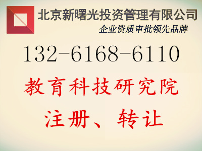 北京申请注册研究院流程条件