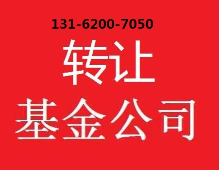 转让一家股权基金管理公司