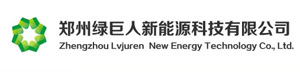 郑州绿巨人新能源科技有限公司