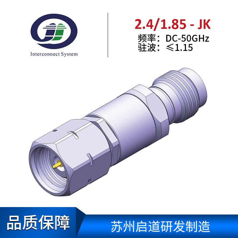 苏州启道研发制造测试级1.85/2.4-JK毫米波转接器