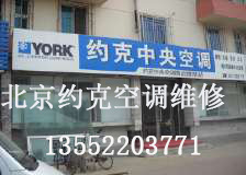 北京朝阳约克空调维修，约克空调配件销售