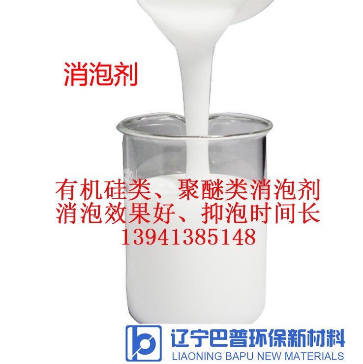 供应辽宁聚醚类消泡剂有机硅类消泡剂高碳醇消泡剂