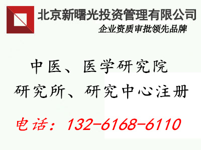 北京医学研究院申办条件