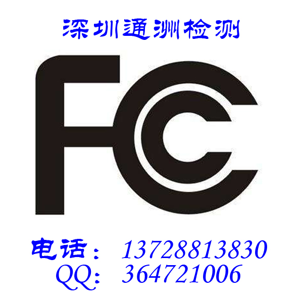 FCC认证，美国认证，无线电产品认证
