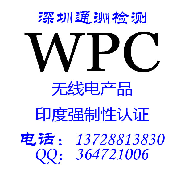 WPC认证，印度强制认证，无线电认证