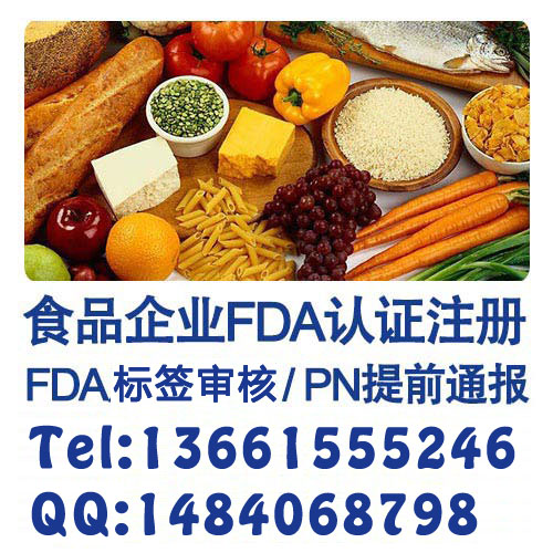 食品FDA注册,FDA食品接触物质检测,FDA标签审核,食品美国FDA认证