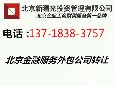 金融信息服务公司转让北京金融服务外包公司转让