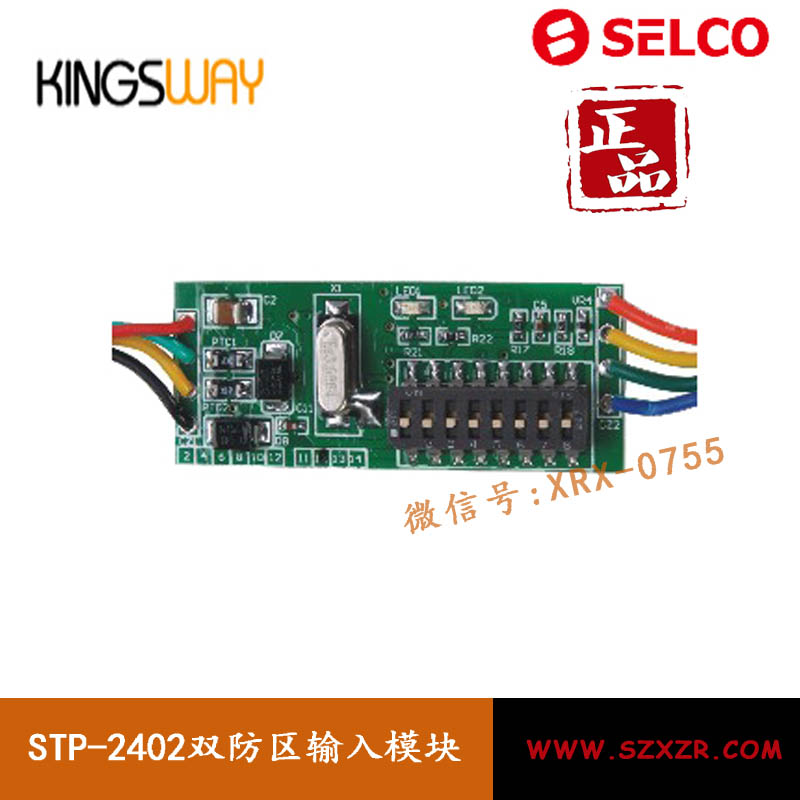 STP-2402 SELCO双防区输入模块(不含继电器输出)