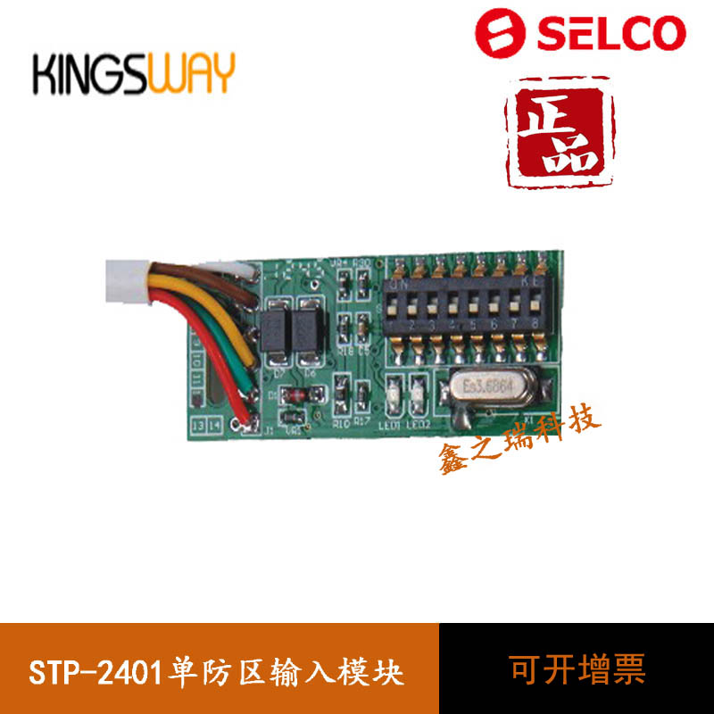 STP-2401 SELCO单防区输入模块 地址模块