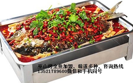 巫山烤全鱼加盟连锁、麻辣烤全鱼的做法北京烤鱼加盟巫山烤鱼加盟