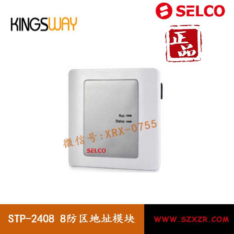 STP-2408 SELCO八防区输入模块(含继电器输出)