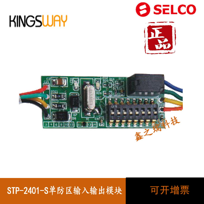 STP-2401-S SELCO单防区输入输出模块 地址模块