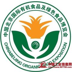 2017中国北京国际有机食品及绿色食品博览会