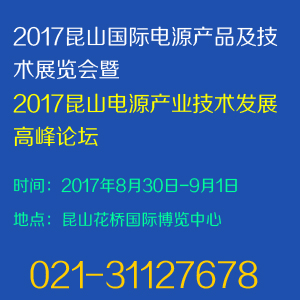 2017昆山国际电源产品及技术展览会