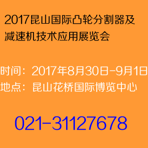 2017昆山国际凸轮分割器及减速机技术应用展览会