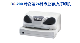 DS-200 特高速24针专业存折打印机