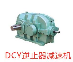 DCY160-22.4-1N减速机