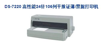 得实DS7220 高性能24针106列平推证薄/票据打印机
