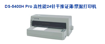 DS-5400H Pro 高性能24针平推证薄/票据打印机