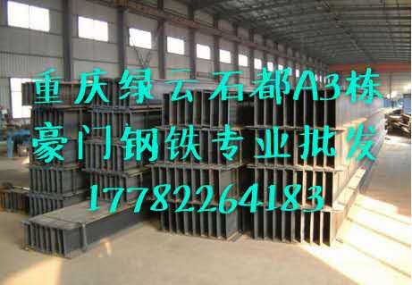 重庆工字钢批发，重庆工字钢价格，重庆工字钢代理