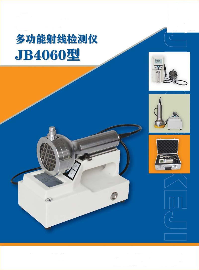 JB4060A多功能射线检测仪