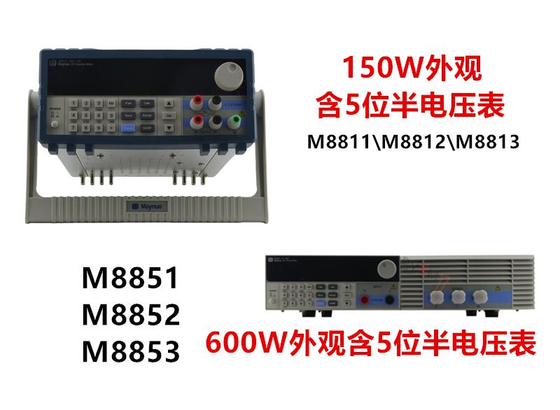 美尔诺M88系列直流电源M8800系列、M8811、M8852、M8871、M8831