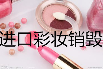 上海环保资源销毁公司，上海环保化妆品销毁处置中心