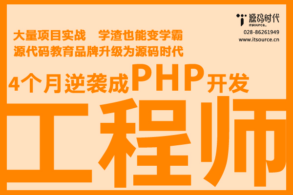 高中毕业也能学源码时代PHP培训课程