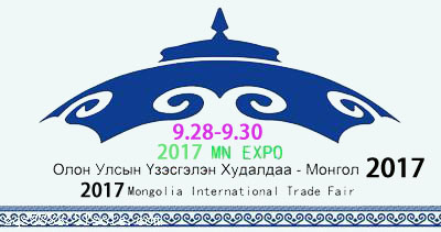 2017年蒙古国际工程机械、建材机械、矿山机械、工程车辆及零部件展览会