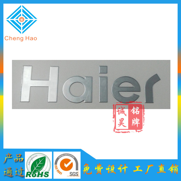 供应海尔电器商标 超薄金属标贴 电铸标牌 铭牌