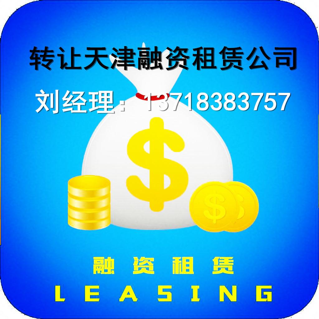 融资租赁公司注册对资金的要求天津融资租公司转让